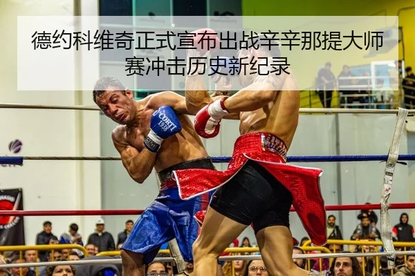 de-yue-ke-wei-qi-zheng-shi-xuan-bu-chu-zhan-xin-xin-na-ti-da-shi-sai-chong-ji-li-shi-xin-ji-lu-2-673.jpg