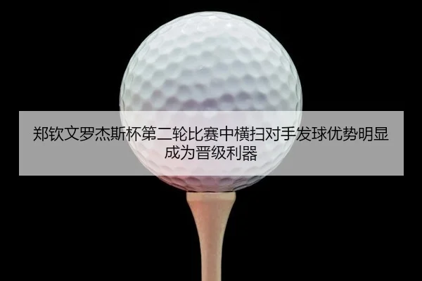 zheng-qin-wen-luo-jie-si-bei-di-er-lun-bi-sai-zhong-heng-sao-dui-shou-fa-qiu-you-shi-ming-xian-cheng-wei-jin-ji-li-qi-2-539.jpg