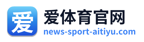 爱体育官网